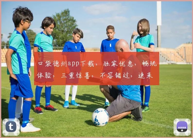 口袋德州app下载，独家优惠，畅玩体验，三重惊喜，不容错过，速来下载