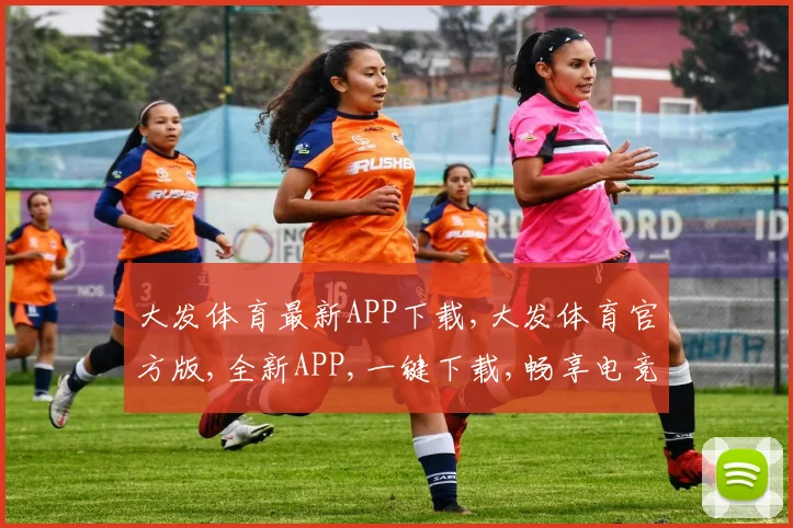 大发体育最新APP下载,大发体育官方版,全新APP,一键下载,畅享电竞乐趣,体验升级